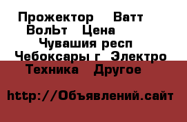 Прожектор 10 Ватт, 12 ВолЬт › Цена ­ 450 - Чувашия респ., Чебоксары г. Электро-Техника » Другое   